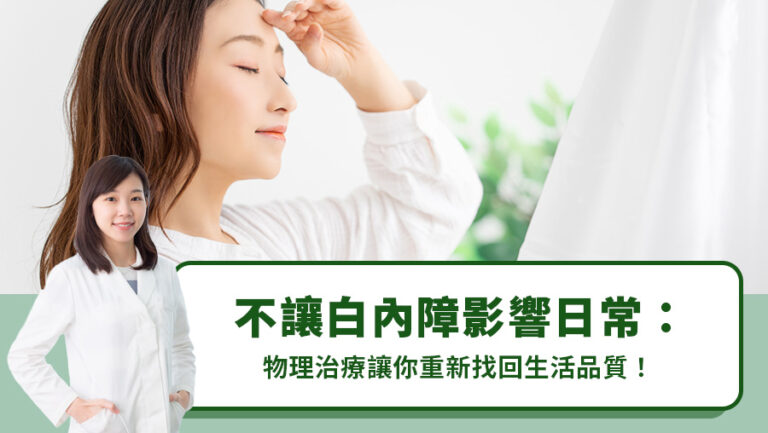 不讓白內障影響日常：物理治療讓你重新找回生活品質！