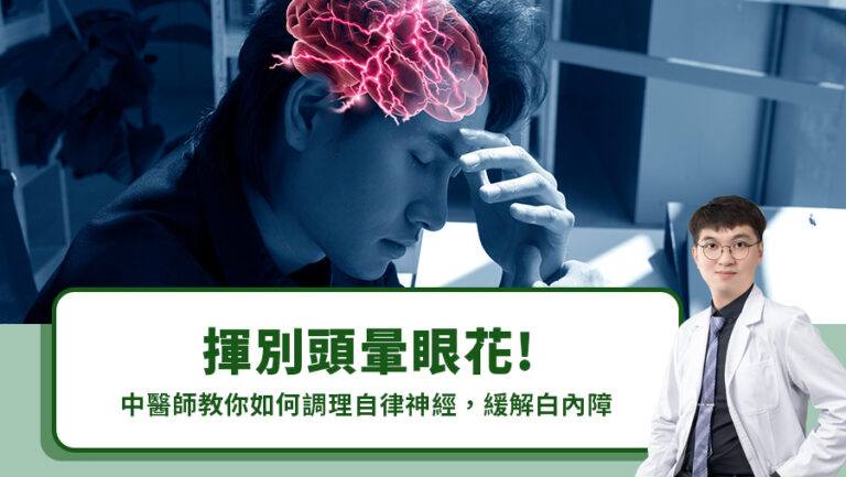 揮別頭暈眼花!中醫師教你如何調理自律神經，緩解白內障