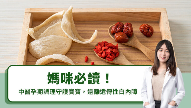 媽咪必讀！中醫孕期調理守護寶寶，遠離遺傳性白內障