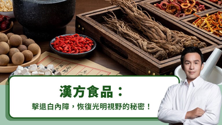 漢方食品：擊退白內障，恢復光明視野的秘密！