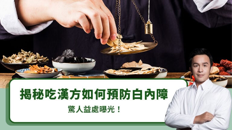 揭秘吃漢方如何預防白內障，驚人益處曝光！