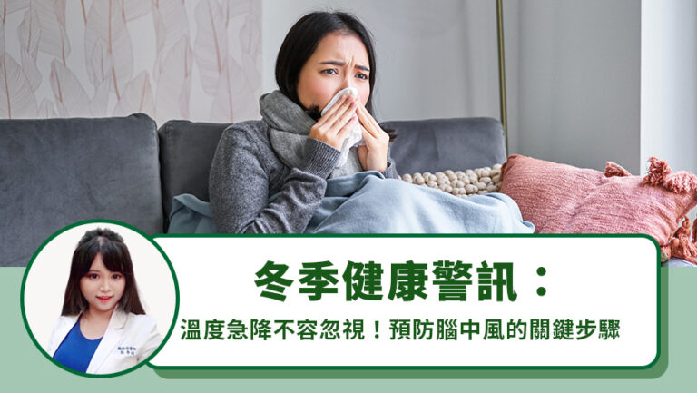 冬季健康警訊：溫度急降不容忽視！預防腦中風的關鍵步驟
