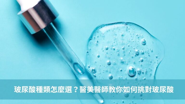 玻尿酸種類怎麼選？醫美醫師教你如何挑對玻尿酸