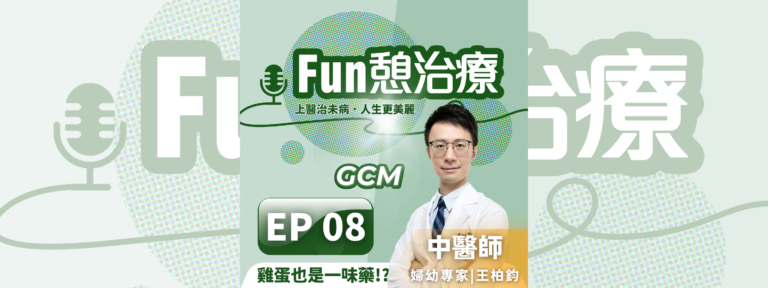 雞蛋也是一味藥！？