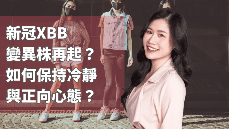新冠XBB變異株再起？如何保持冷靜與正向心態？