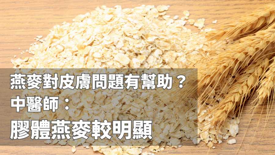 燕麥對皮膚問題有幫助？中醫師：膠體燕麥較明顯