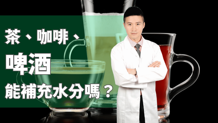 茶、咖啡、啤酒能補充水分嗎?