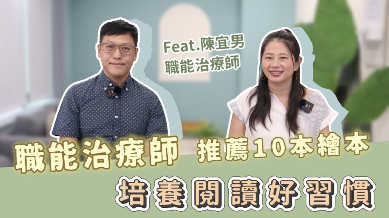 【親子共讀】培養閱讀好習慣！1~6 歲繪本推薦 Feat. 陳宜男 職能治療師 ｜媽咪需要神救援，專家告訴你#20 - 讓我們陪伴孩子一同成長