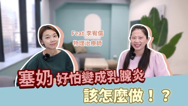 塞奶好怕變成乳腺炎？物理治療師教你有效的應對方法！ Feat.李宥儒物理治療師｜ 媽咪需要神救援，專家告訴你#23 - 讓我們陪伴孩子一同成長 - 嬰兒 寶寶