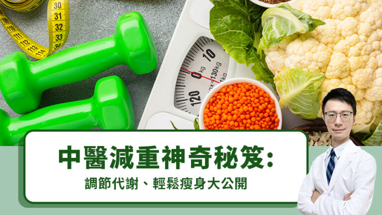 中醫減重神奇秘笈：調節代謝、輕鬆瘦身大公開