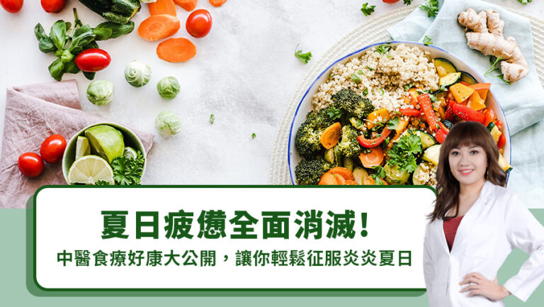 夏日疲憊全面消滅！中醫食療好康大公開，讓你輕鬆征服炎炎夏日