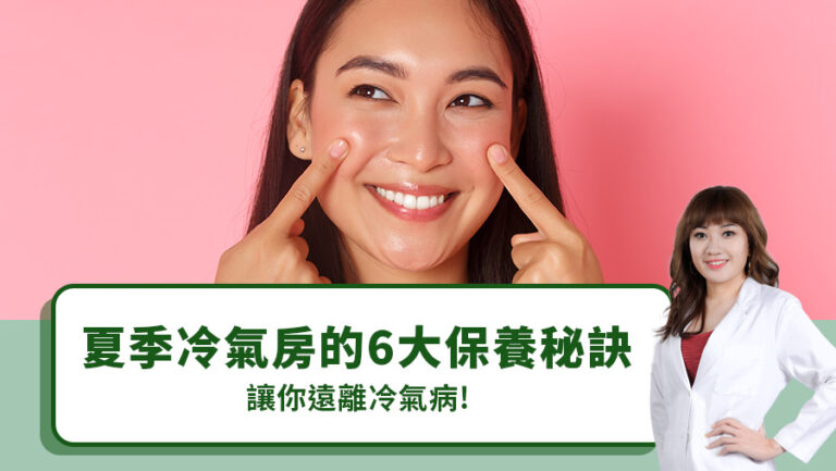 夏季冷氣房的 6 大保養秘訣，讓你遠離冷氣病！