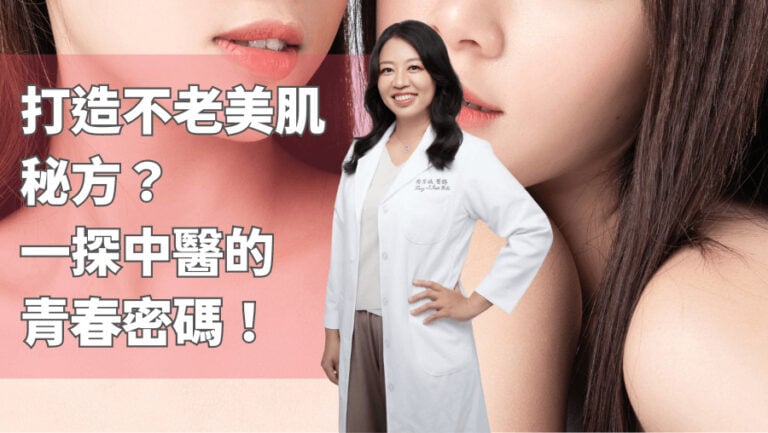 打造不老美肌秘方 一探中醫的青春密碼