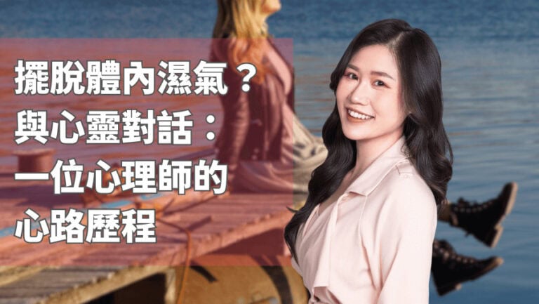 擺脫體內濕氣？與心靈對話：一位心理師的心路歷程