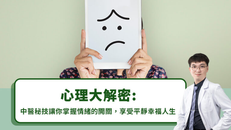 心理大解密：中醫秘技讓你掌握情緒的開關，享受平靜幸福人生