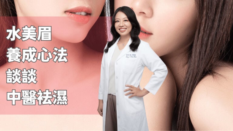 水美眉養成心法—談談中醫袪濕