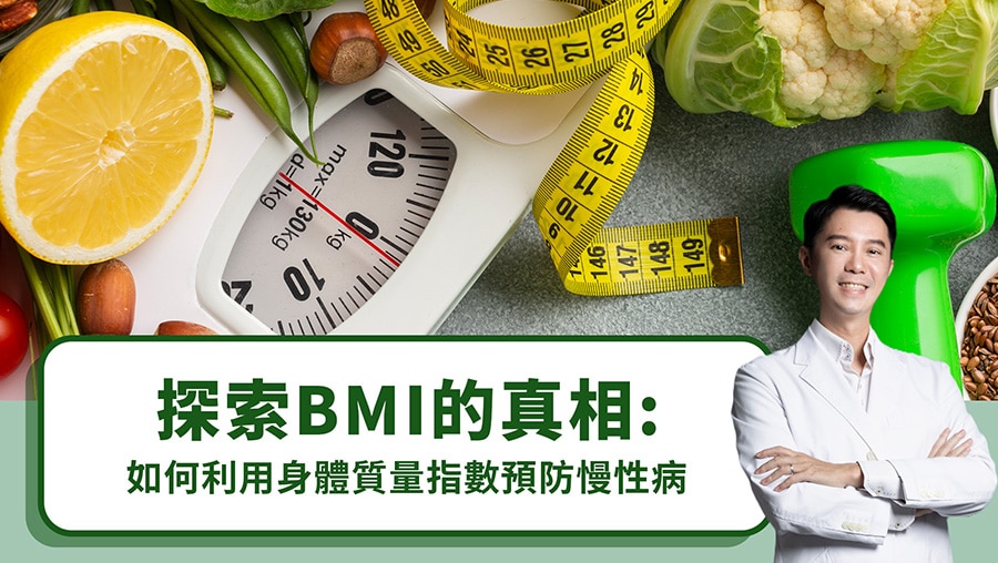探索BMI的真相：如何利用身體質量指數預防慢性病