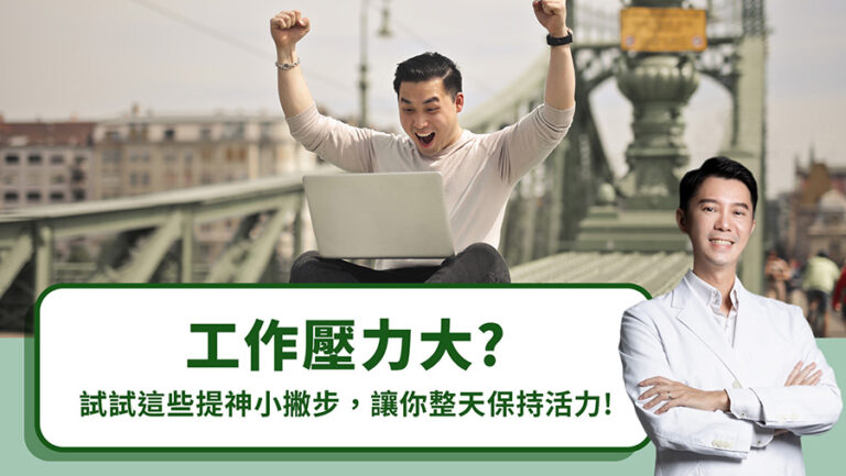 工作壓力大？試試這些提神小撇步，讓你整天保持活力！