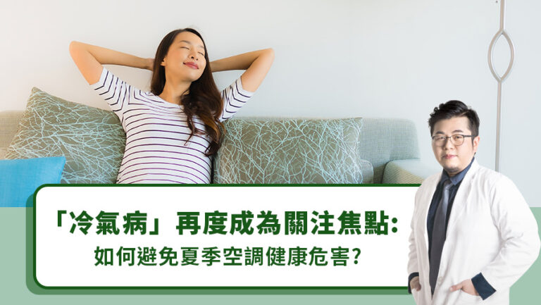 「冷氣病」再度成為關注焦點：如何避免夏季空調健康危害？