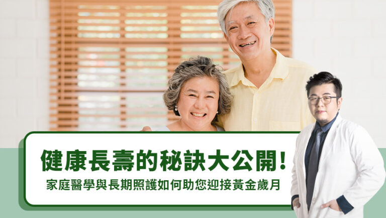 健康長壽的秘訣大公開！家庭醫學與長期照護如何助您迎接黃金歲月