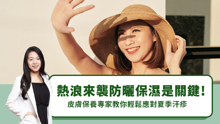 熱浪來襲防曬保濕是關鍵！皮膚保養專家教你輕鬆應對夏季汗疹