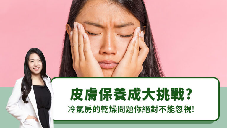 皮膚保養成大挑戰？冷氣房的乾燥問題你絕對不能忽視！