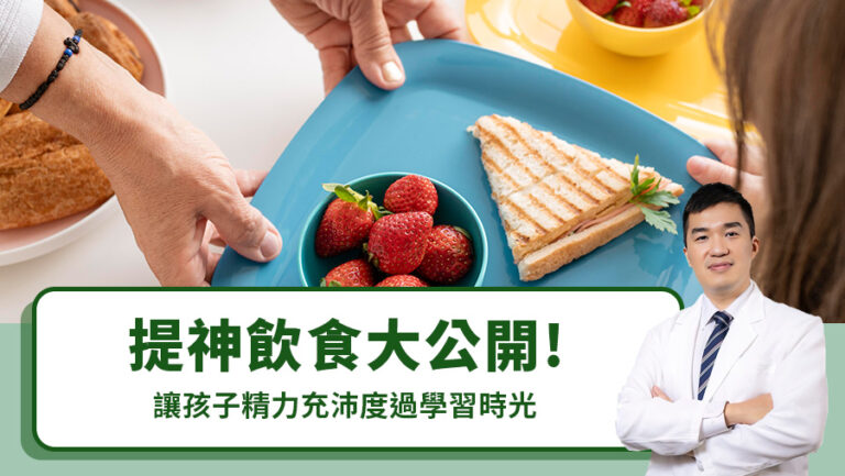 提神飲食大公開！讓孩子精力充沛度過學習時光