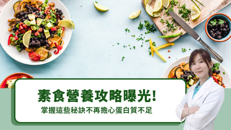 高蛋白素食：素食者如何滿足每日蛋白質需求