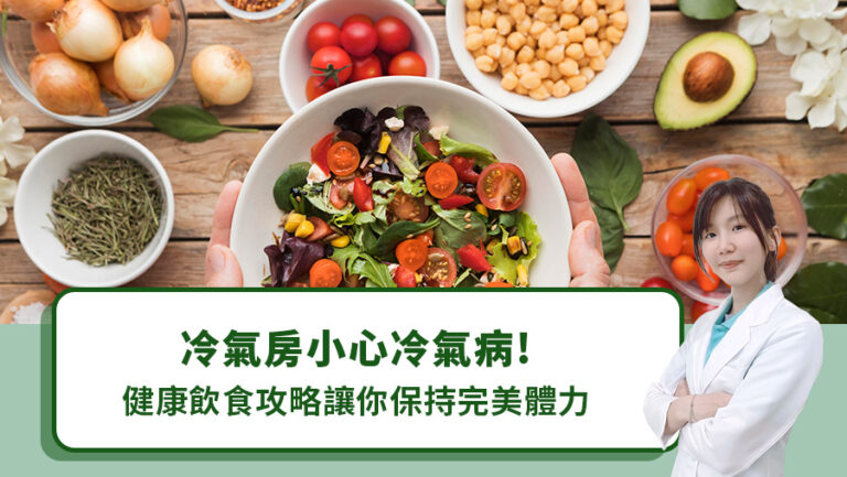 冷氣房小心冷氣病！健康飲食攻略讓你保持完美體力